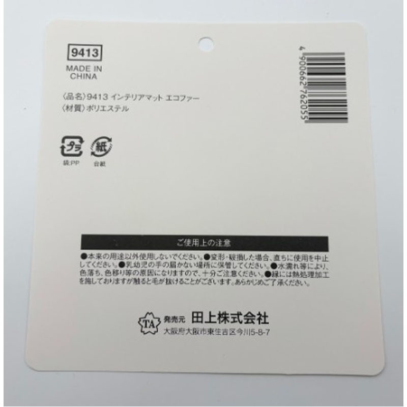 インテリアマット　エコファー