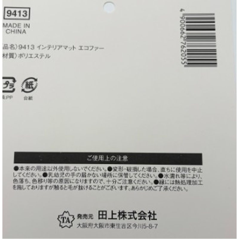 インテリアマット　エコファー