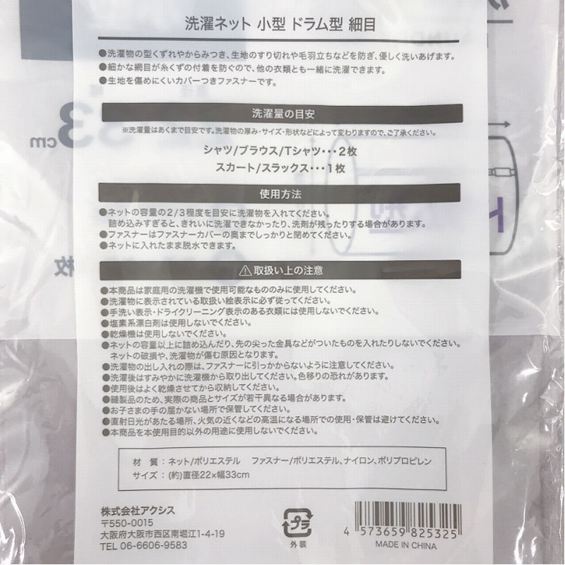 洗濯ネット　小型ドラム細目　φ２２×３３