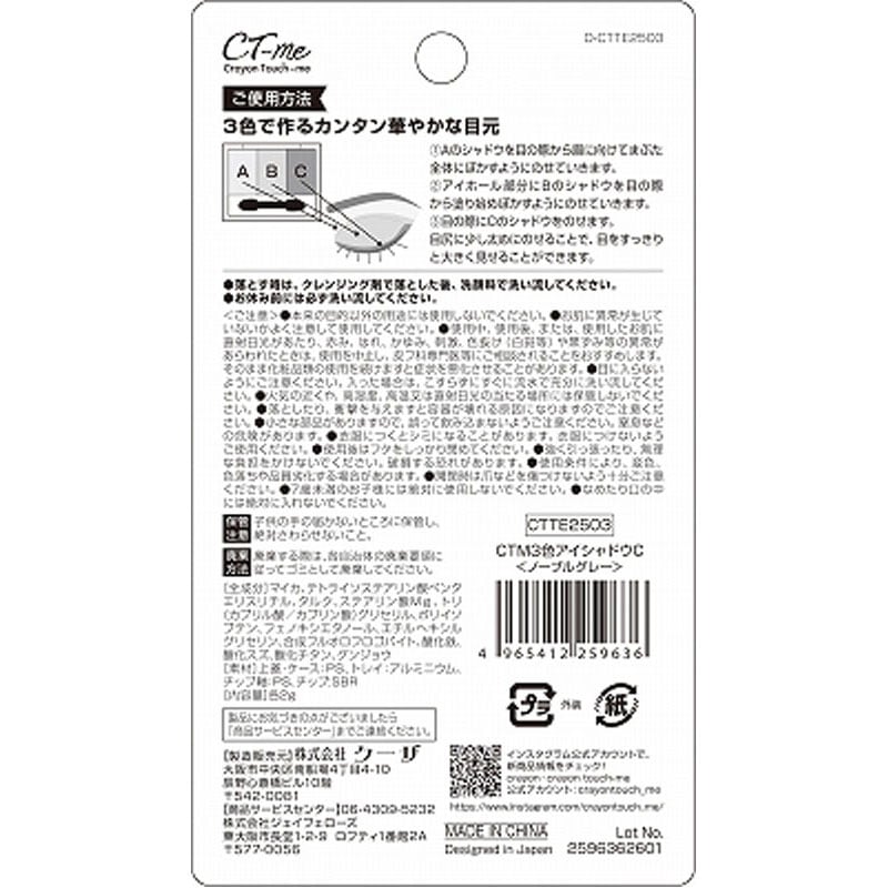 ＣＴＭ３色アイシャドウ　ノーブルグレー