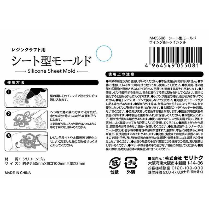 シート型モールド　ウィング＆トゥインクル