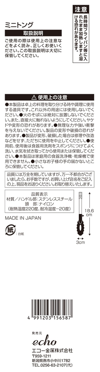 ミニトング　６６ナイロン