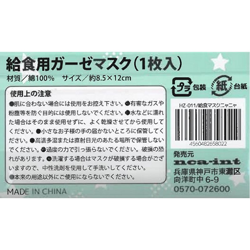 プリント給食マスクガーゼニャニャ