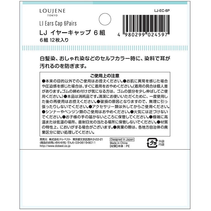 ＬＪ　イヤーキャップ　６組