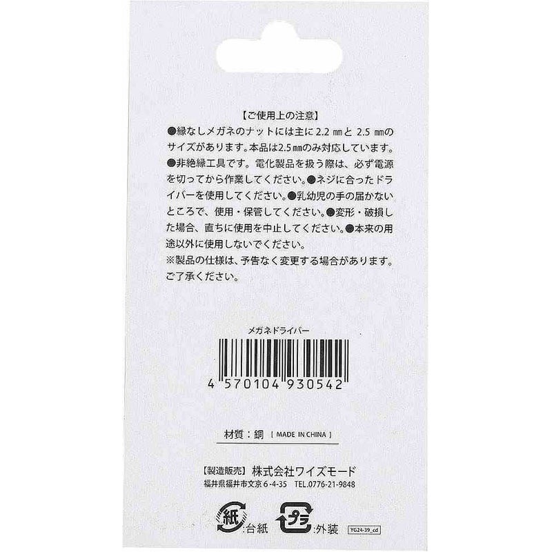 メガネドライバー