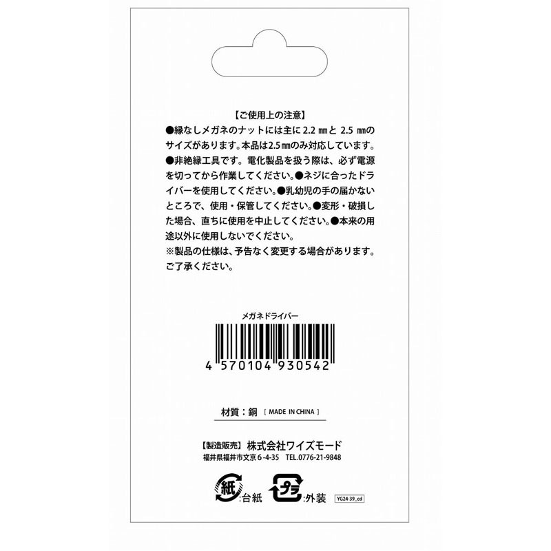 メガネドライバー