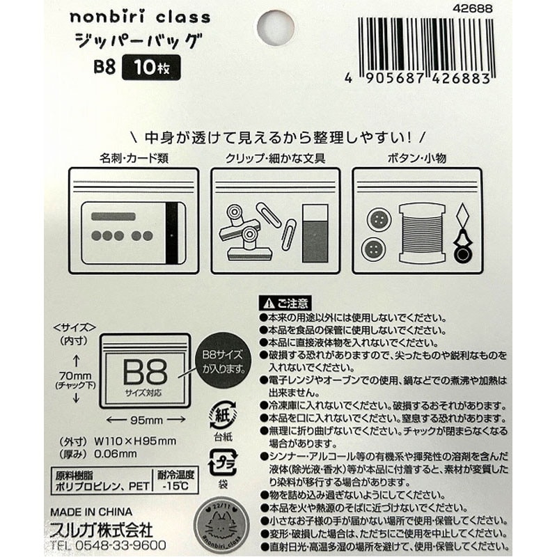 のんびりクラス　ジッパーバック　Ｂ８