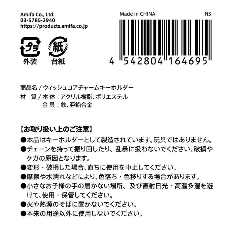 ウィッシュコアチャームキーホルダー