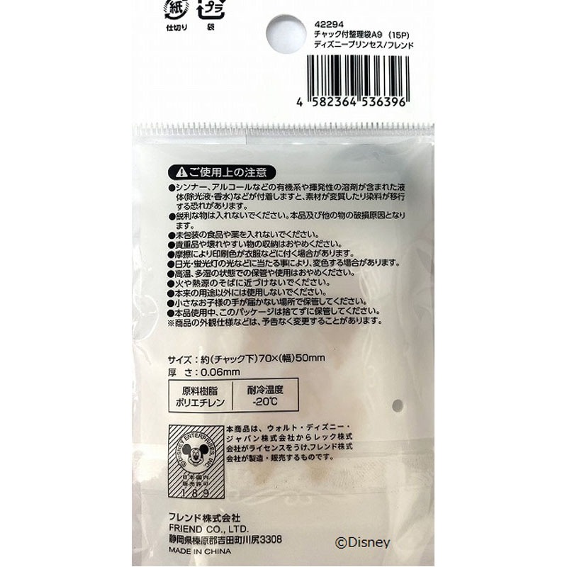 ディズニープリンセス／チャック付整理袋 横型A9【公式】≪1