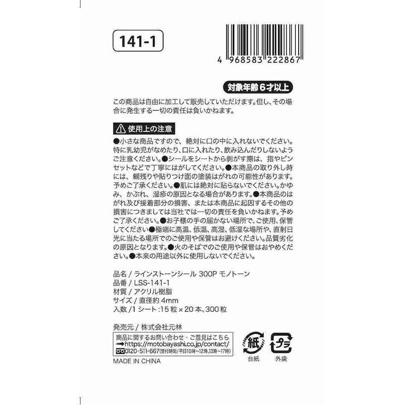 ＲＳシール　３００Ｐ　モノトーン