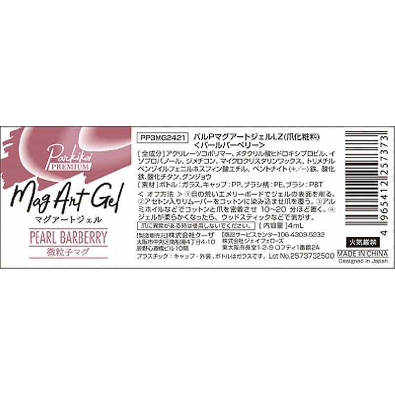 マグアートジェル６　パールバーベリー
