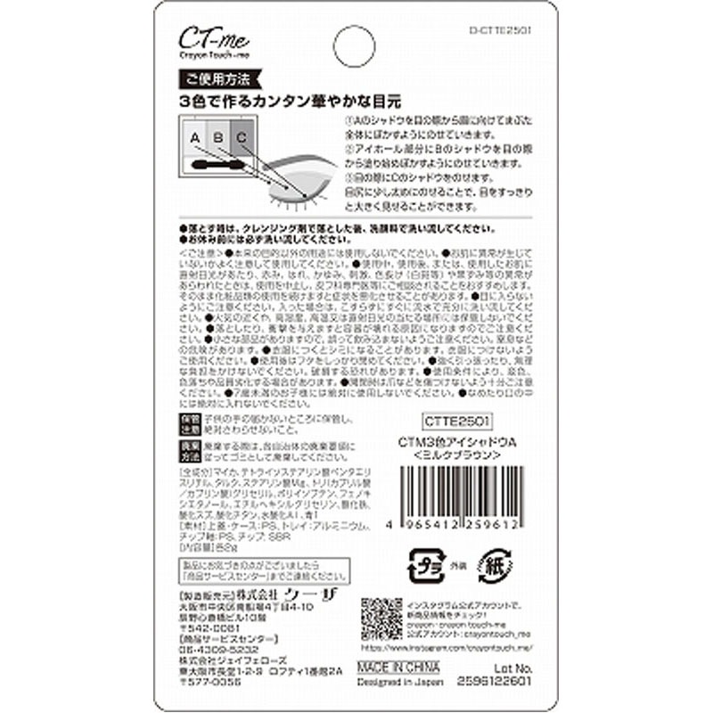 ＣＴＭ３色アイシャドウ　ミルクブラウン