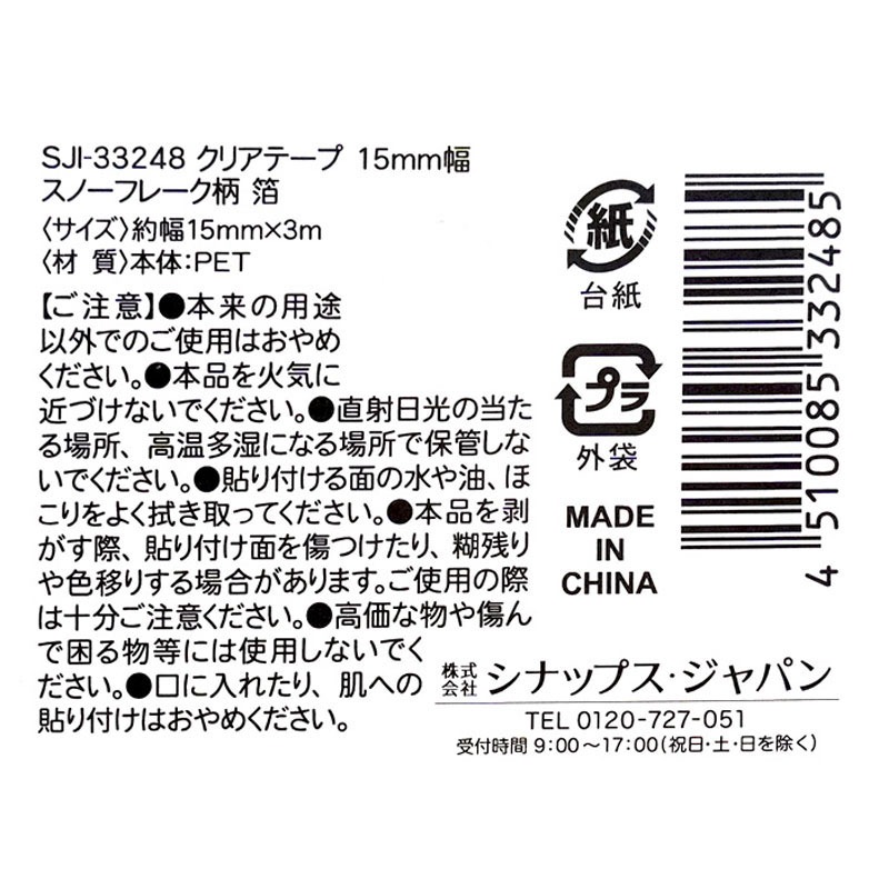 クリアテープ　　スノーフレーク