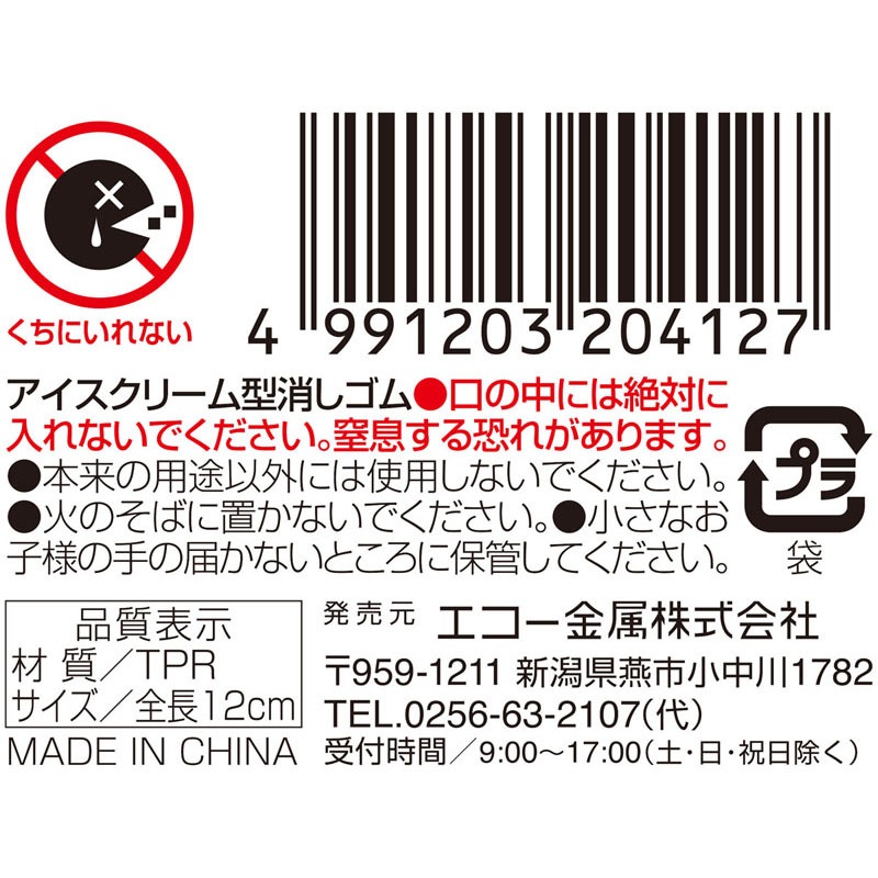 アイスクリーム型消しゴム