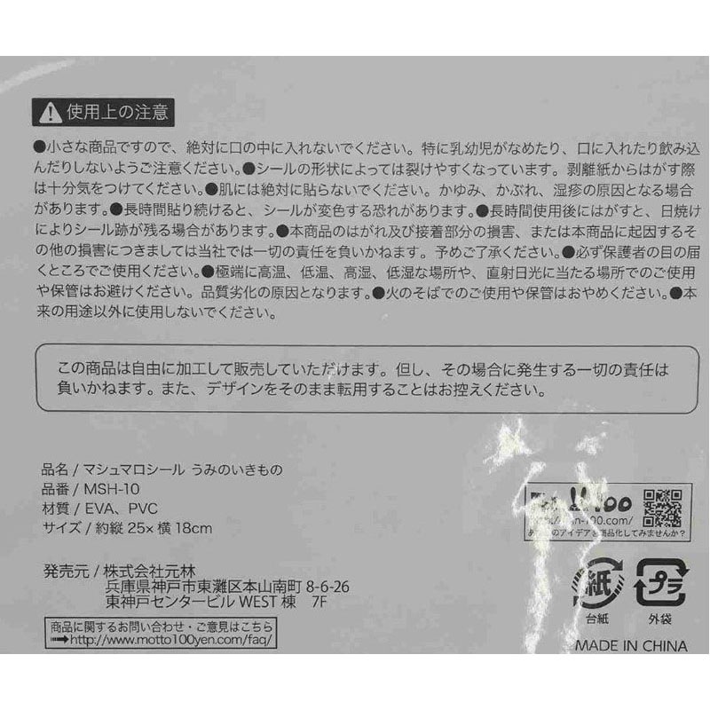 マシュマロシール　うみのいきもの