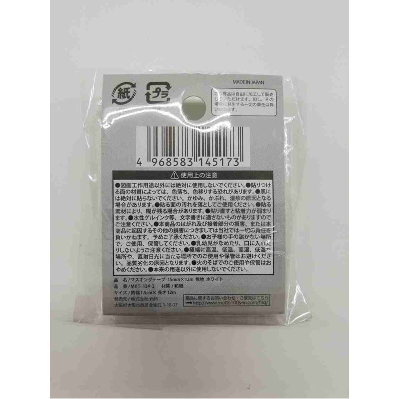 マスキングテープ無地ホワイト１５ｍｍ