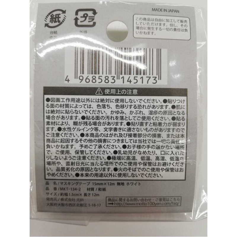 マスキングテープ無地ホワイト15mm【公式】≪1個からお届け≫Can