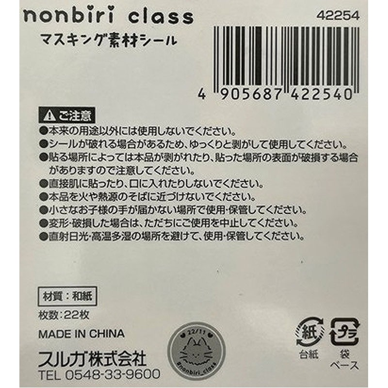 のんびりクラス　マスキング素材シール
