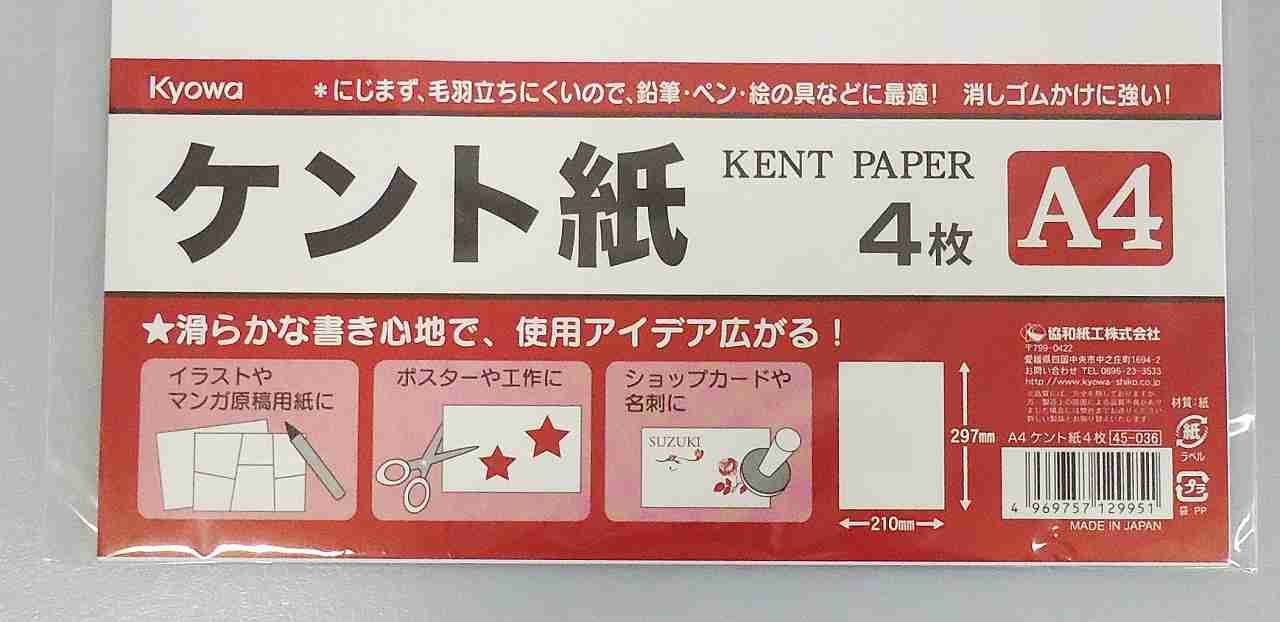 ケント紙　Ａ４　４枚