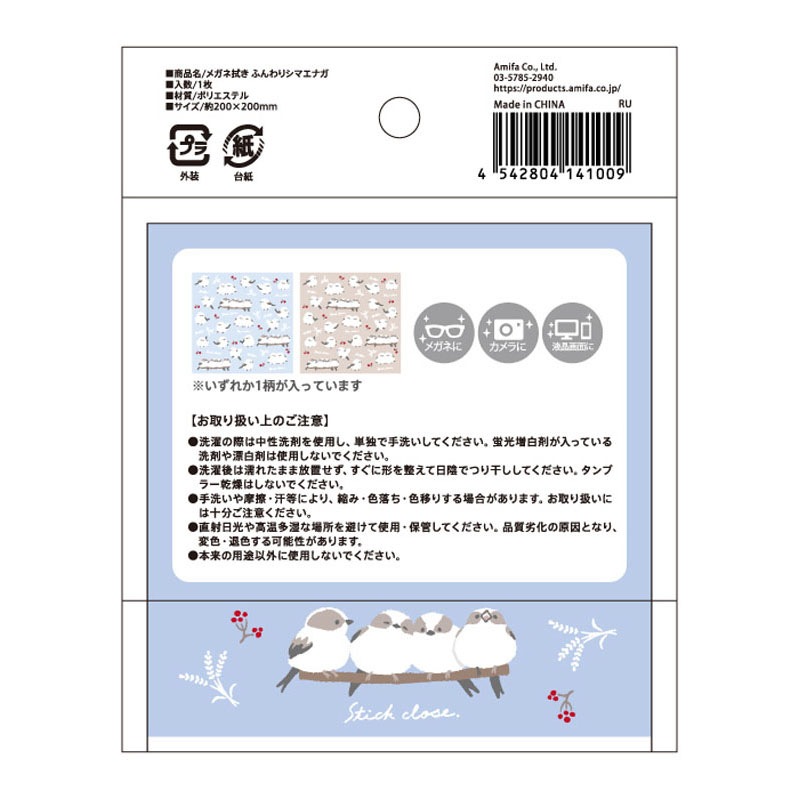 メガネ拭き　ふんわりシマエナガ