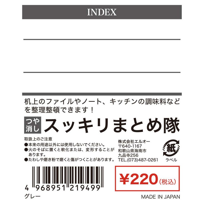 スッキリまとめ隊つや消し　グレー