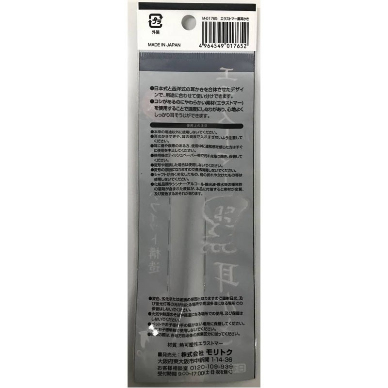 エラストマー　耳かき　黒