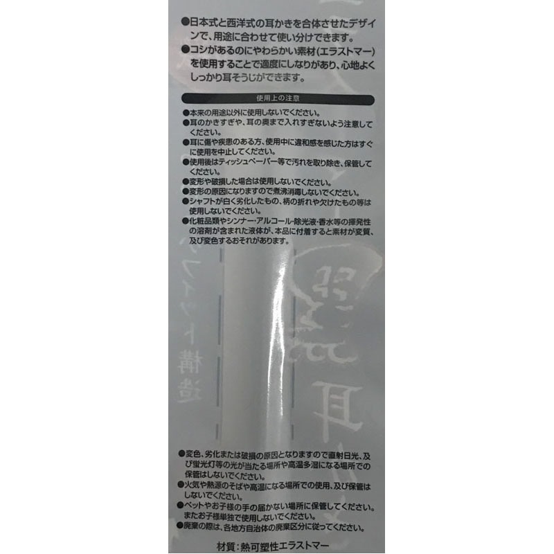 エラストマー　耳かき　黒