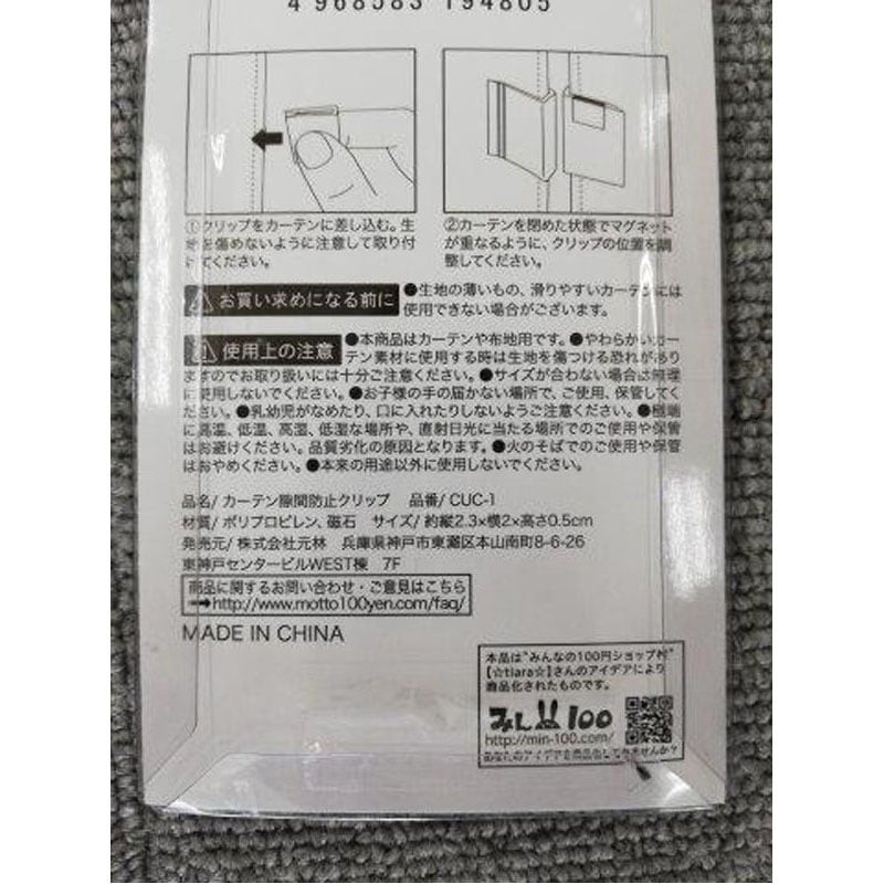 カーテン隙間防止クリップ