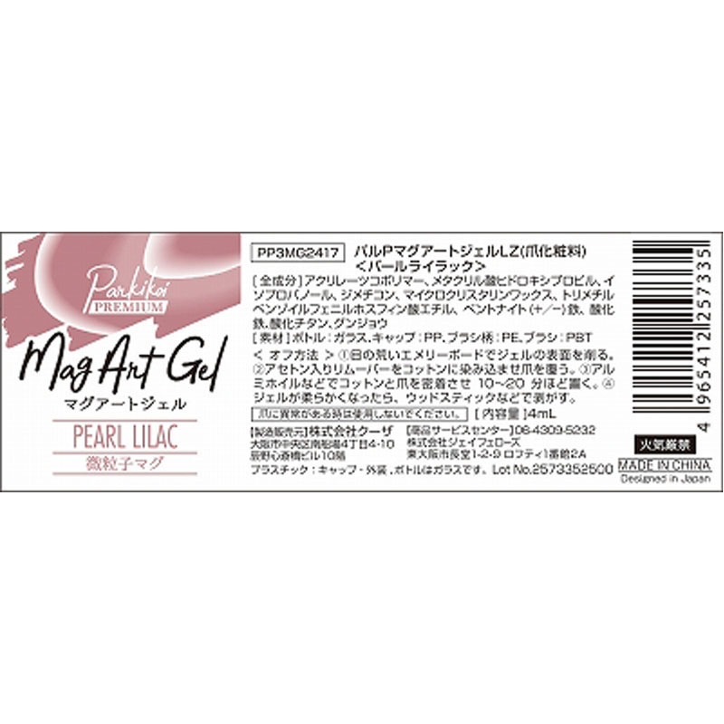 マグアートジェル６　パールライラック