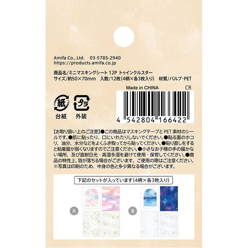 ミニマスキングシート 12P スター【公式】≪1個からお届け≫Can