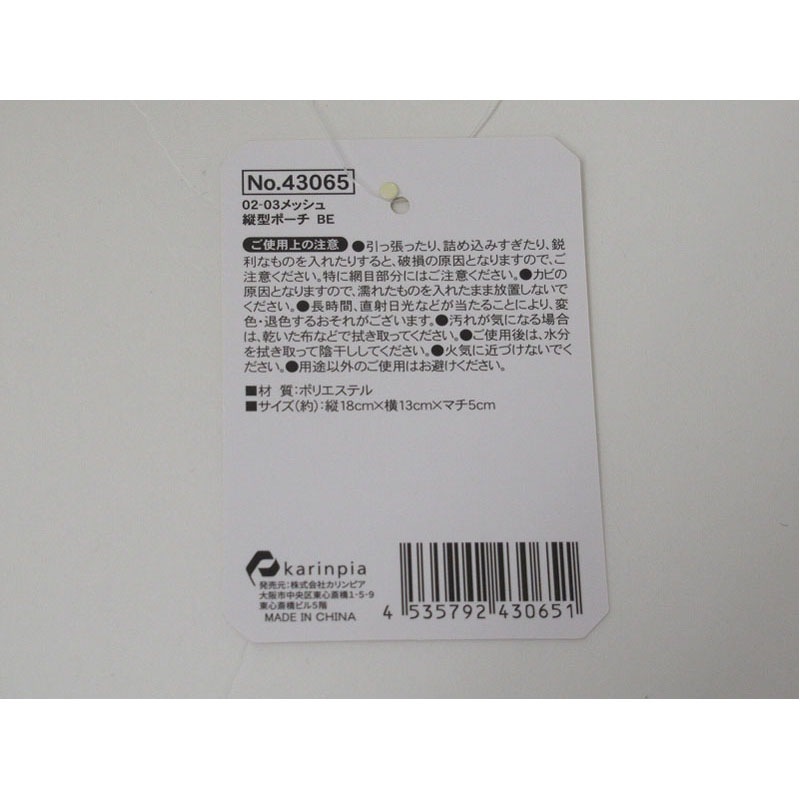 メッシュ縦型ポーチ　ＢＧ