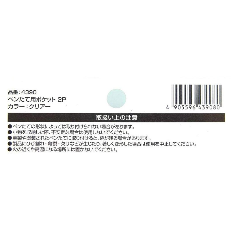 ペンたて用ポケット　２Ｐ