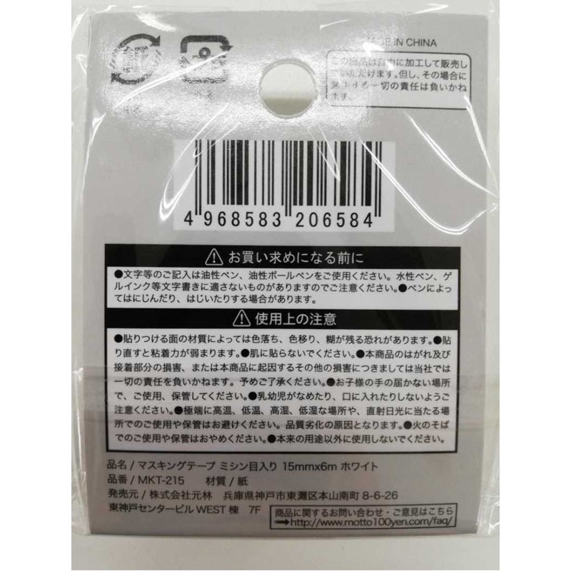 マスキングテープミシン目ホワイト１５ｍｍ