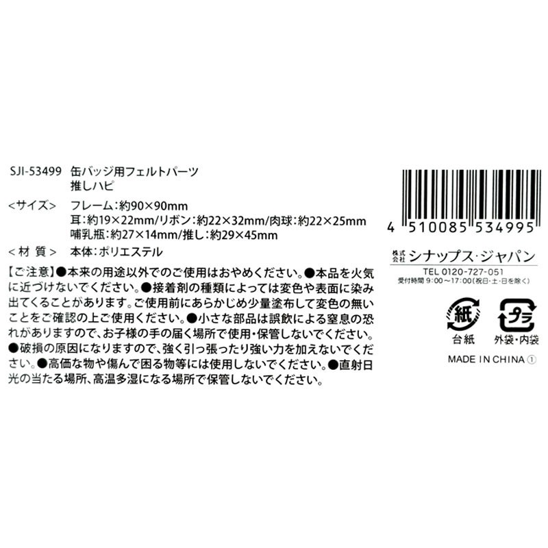 缶バッジ用フェルトパーツ　推しハピ