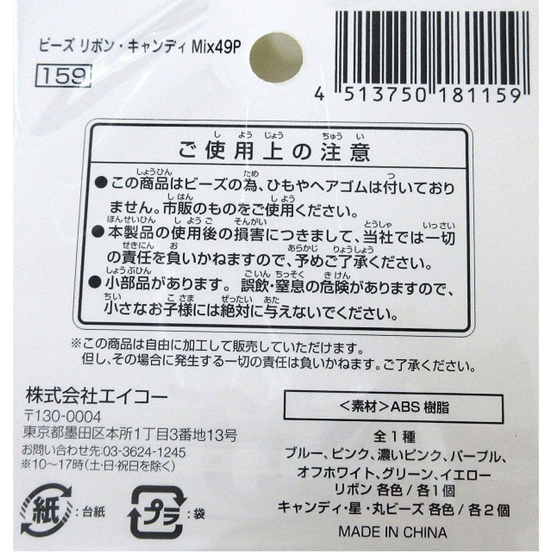 ビーズ　リボン・キャンディＭｉｘ　４９Ｐ