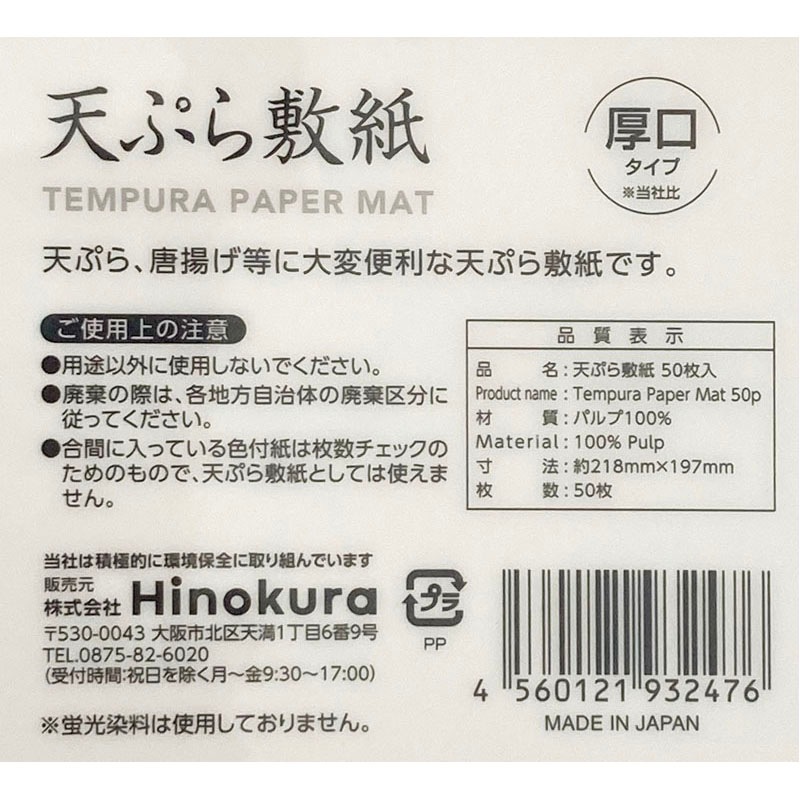 天ぷら敷き紙（厚口５０枚）