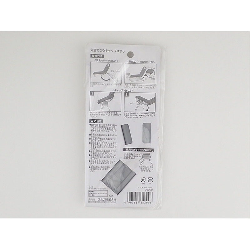 分別できるキャップはずし