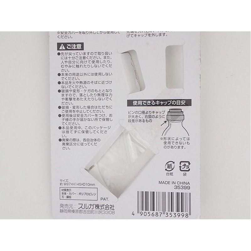 分別できるキャップはずし