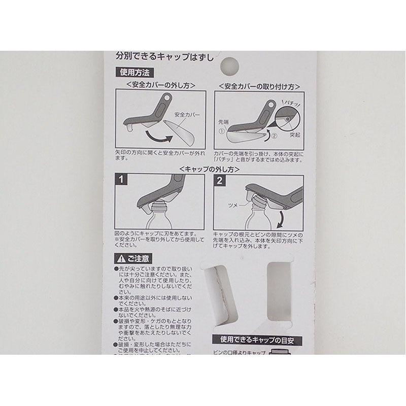 分別できるキャップはずし