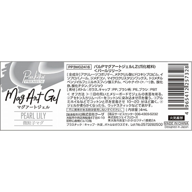 マグアートジェル６　パールリリー