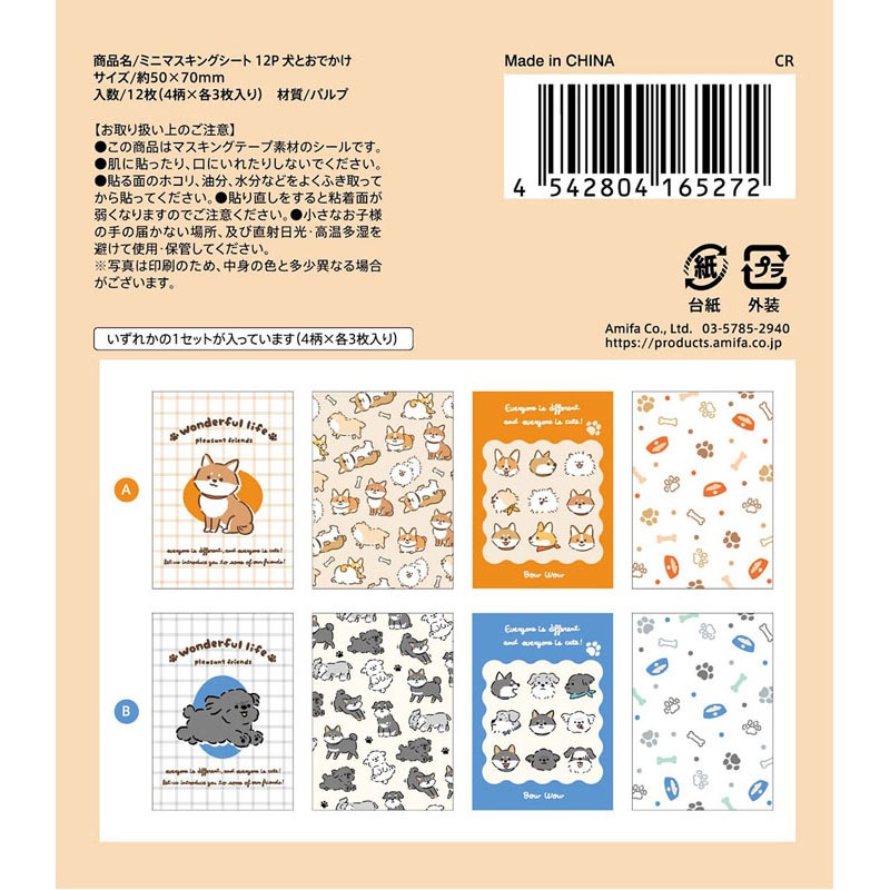 ミニマスキングシート 12P 犬とおでかけ【公式】≪1個からお届け