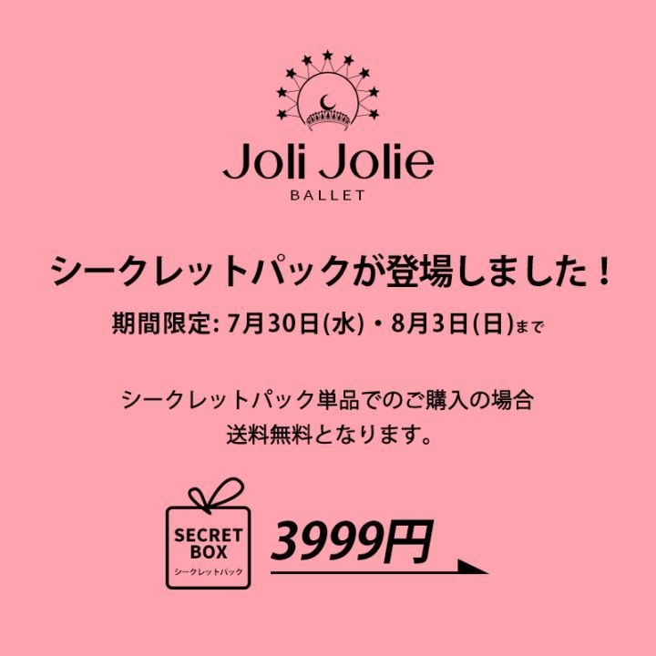 ジュリジュリーシークレットパックが登場しました！