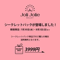 ジュリジュリーシークレットパックが登場しました！