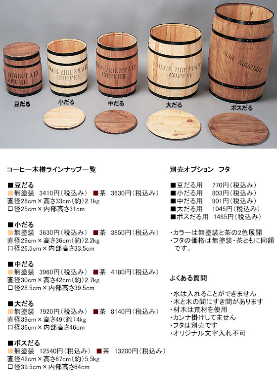 コーヒー木樽 （中だる） 無色 （※フタ別売）の通販・販売 | アメリカ