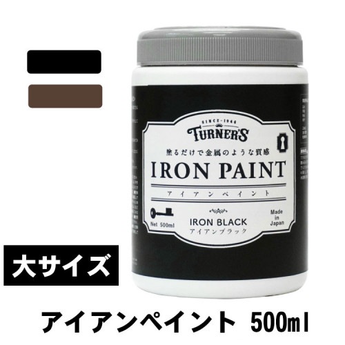 ターナー　アイアンペイント　たっぷり使える500ml　水性塗料　全2色|アイアンペイント|自分で作るDIYコーナー