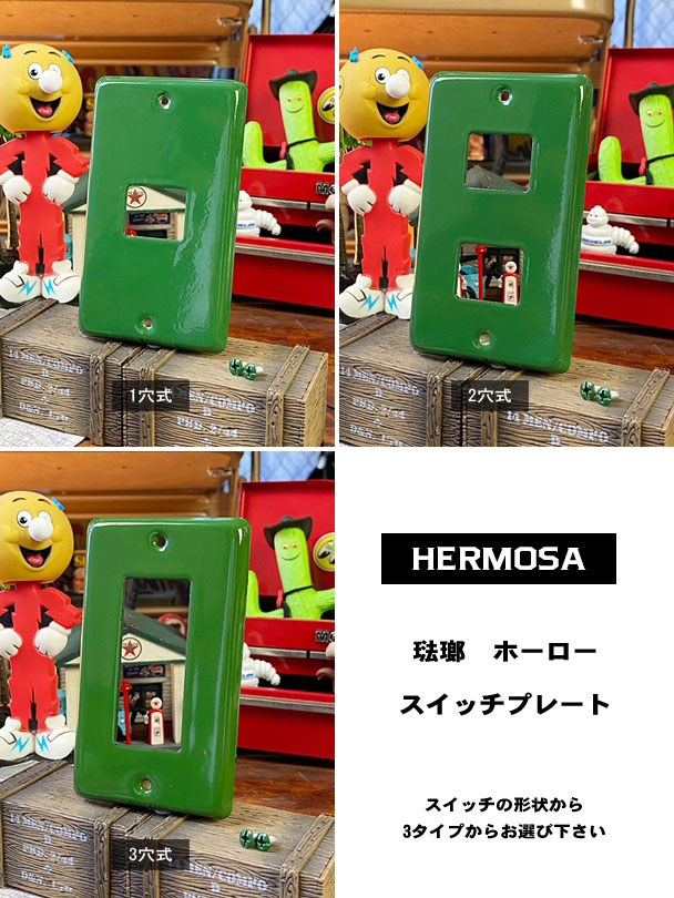 ハモサ ホーロースイッチプレート （グリーン）の通販・販売 