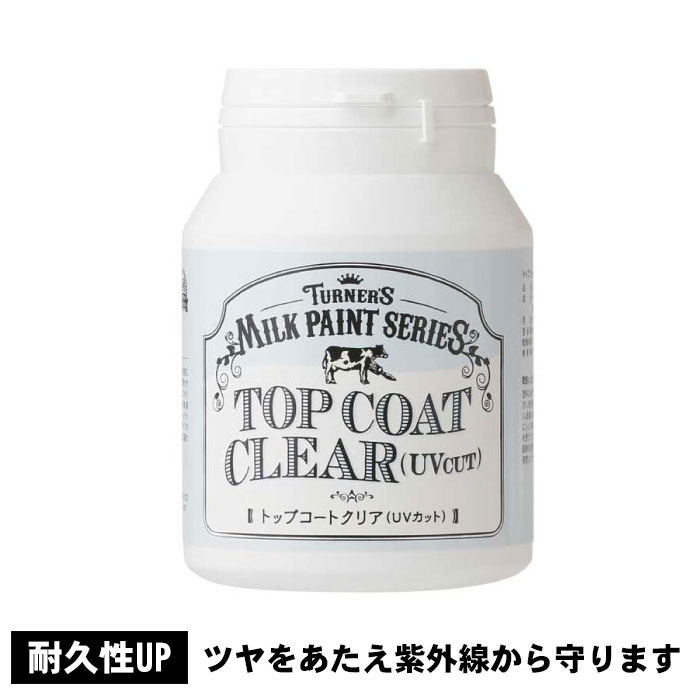 ターナー ミルクペイント トップコートクリア （UVカット） 200ml 最初 