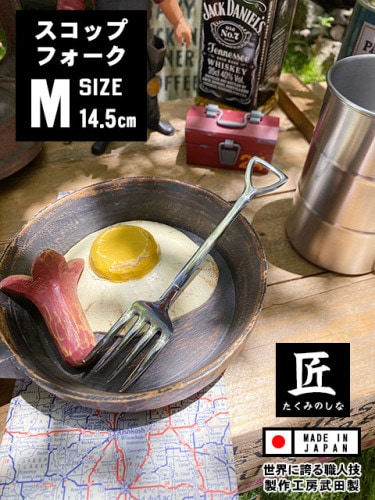 スコップフォーク　（Mサイズ）　単品　日本製　新潟県燕市　製作工房武田　向井理さん主演のドラマ「ハングリー」に登場|食器/カトラリー|生活雑貨/キッチン雑貨