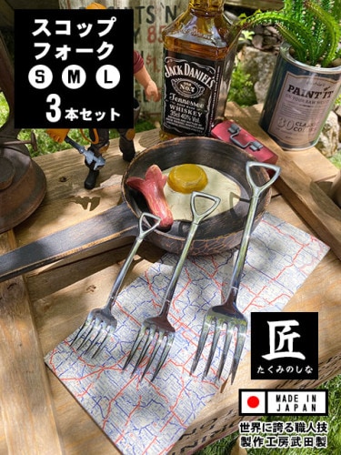 スコップフォーク　（3サイズセット）　日本製　新潟県燕市　製作工房武田　向井理さん主演のドラマ「ハングリー」に登場|食器/カトラリー|生活雑貨/キッチン雑貨
