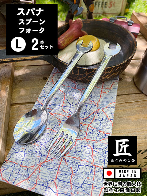 スパナスプーンとスパナフォーク （Lサイズ2本セット） 日本製 新潟県